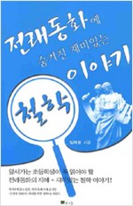 (전래동화에 숨겨진. 표지